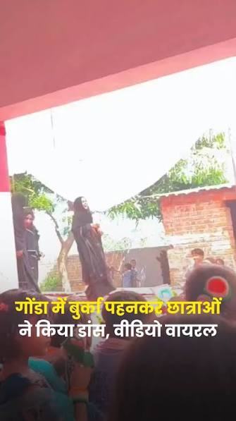 Gonda School Viral Video: Students Dance in Burqa on Independence Day, School Sealed